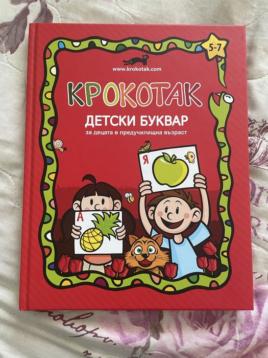 Крокотак детски буквар