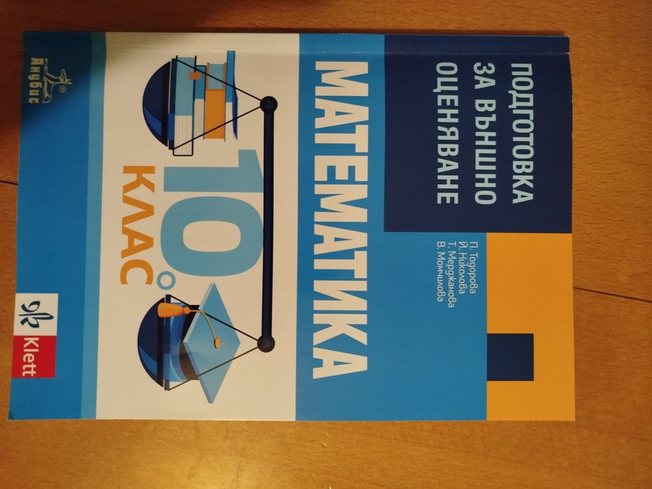 Сборници и учебници по Математика за различни класове