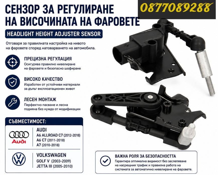 Датчик ниво светлини за Audi A6 C7 A7 VW Golf 5 Jetta нивомат светлини ауди а6 ц7 а7 голф 5