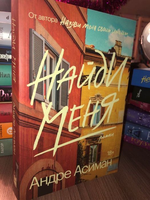 Книга «найди меня»