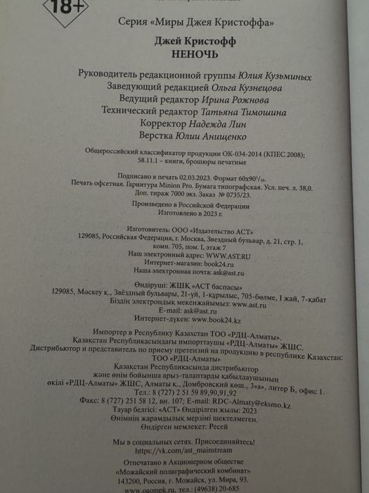 Хроники Неночи Джей Кристофф