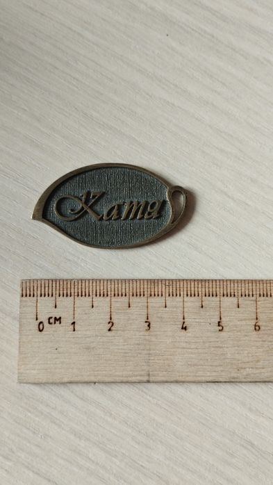 Бирка-шильдик "Катя" металл украшение