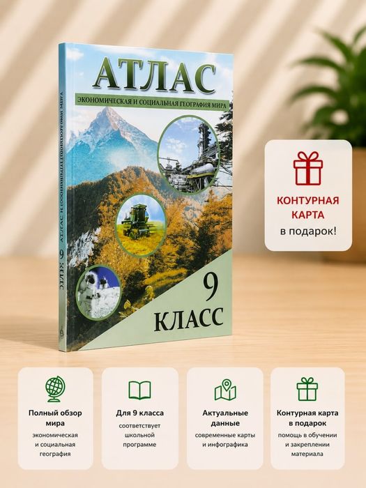 АТЛАС 9 класс контурная карта в подарок