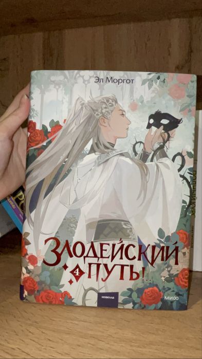 Эл Моргот Злодейский Путь 4 часть