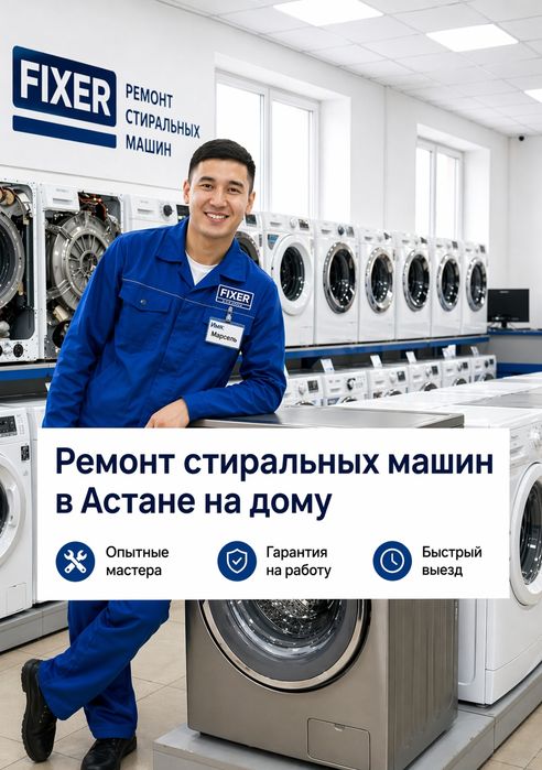 Выездной ремонт стиральных машин LG, Samsung, Bosch, Beko, и др Астана