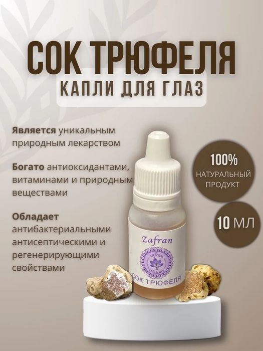 Сок трюфеля для глаз. Лечение глаз.