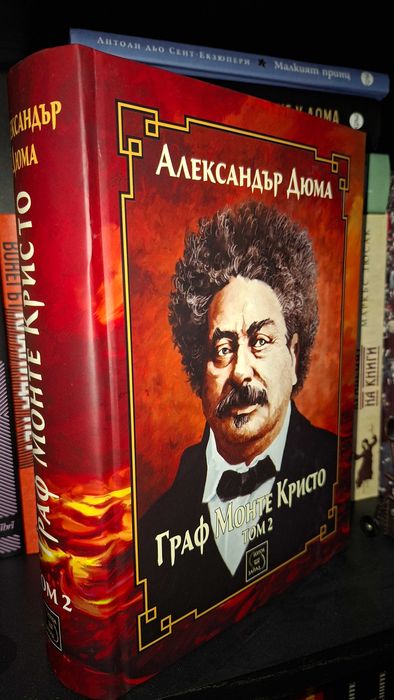 Книга "Граф Монте Кристо" от Александър Дюма, изд. Изток-Запад