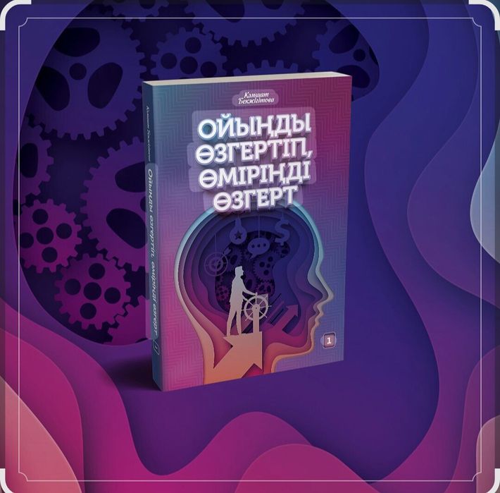 ойыңды өзгертіп өміріңді өзгерт