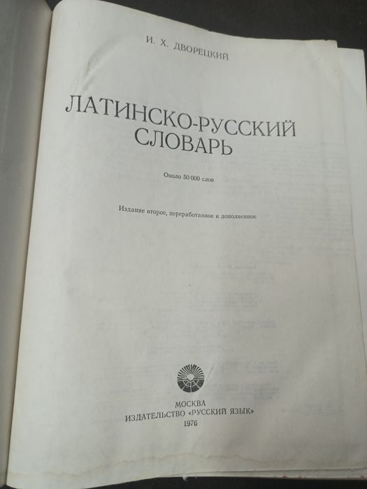 Латинско-Руски речник /Иосиф Дворецкий/