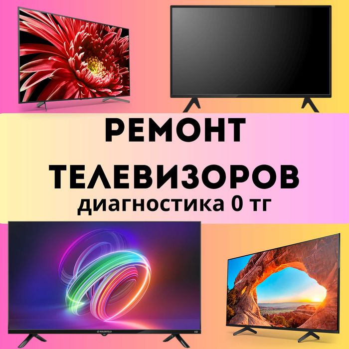 Гарантия ремонта телевизора гарантия до года диагностика 0 тенге