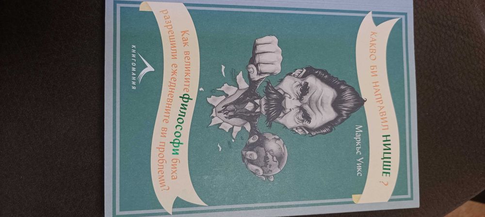 Какво би направил Ницше