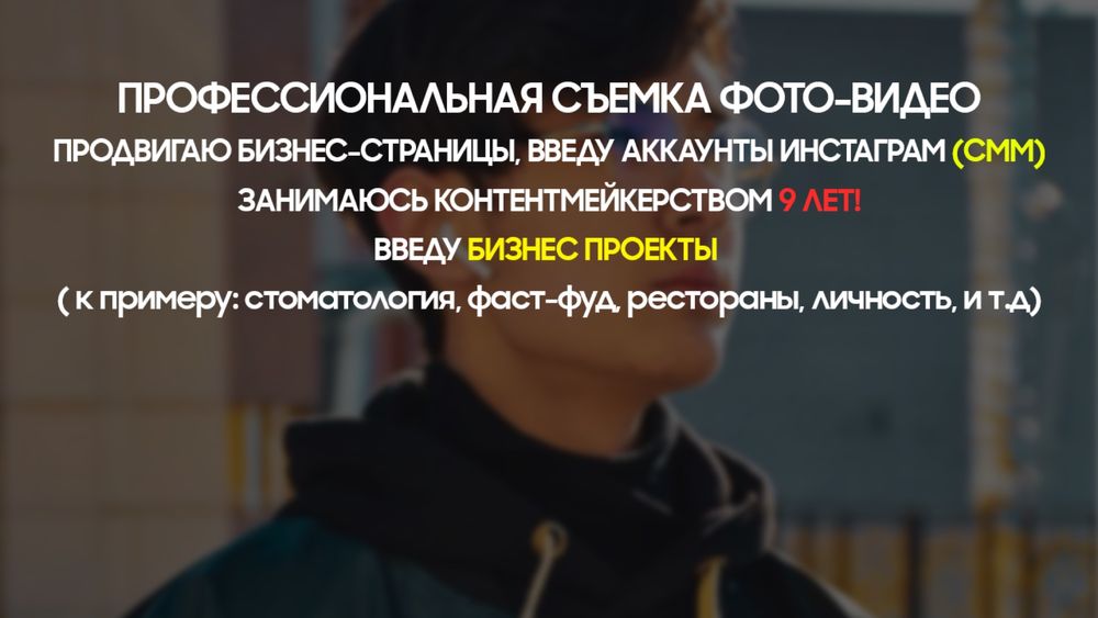 Фотограф / мобилограф / SMM / Таргетолог