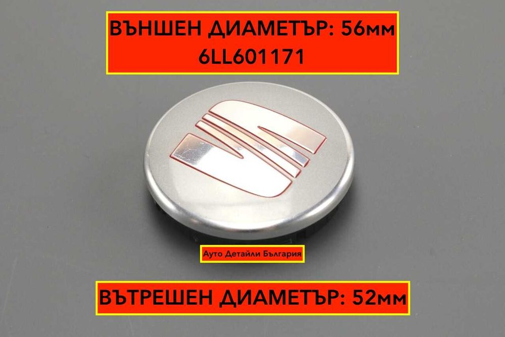 Капачки за Сеат джанти - 56мм - 6LL601171 - сиви червени