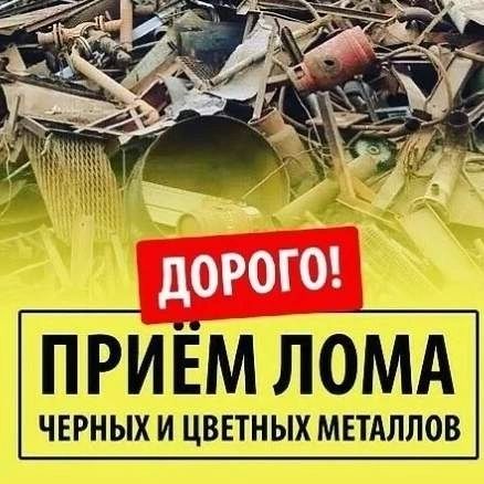 Дорого куплю металл | Деньги сразу