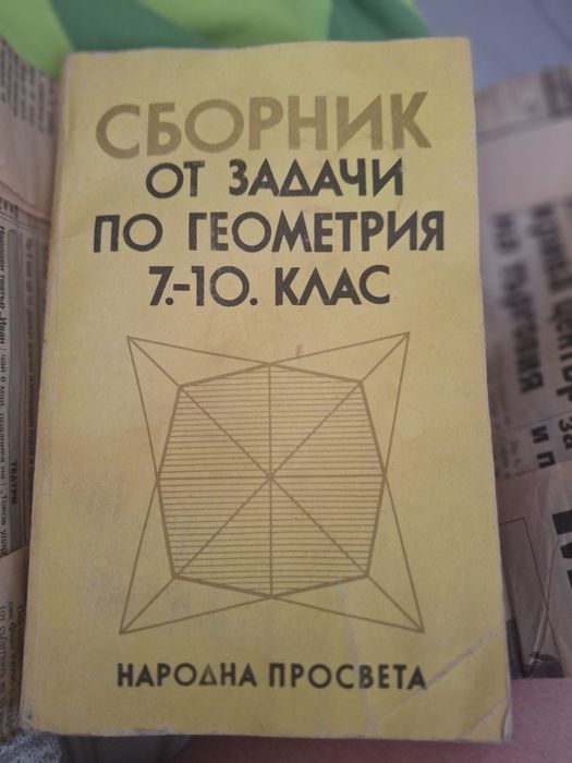 Сборник по математика