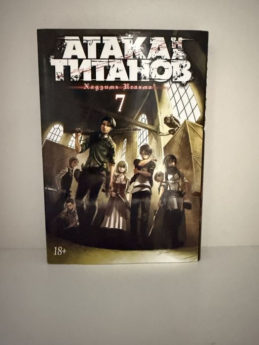 Атака титанов 7 книга