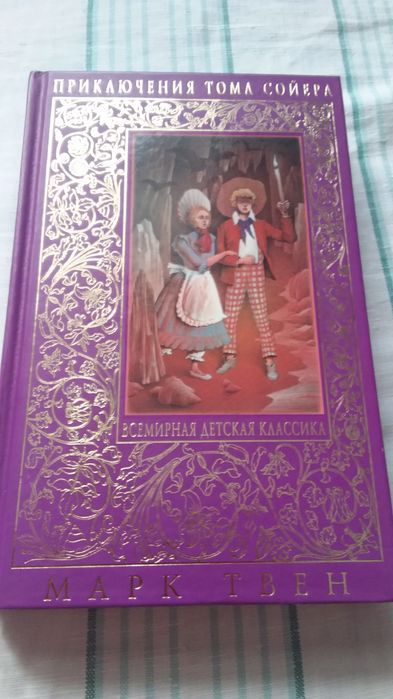Всемирная  детская  классика, шесть  книг.