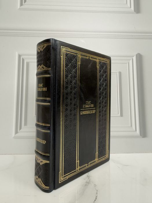 Книга «Көшпенділер» в коже