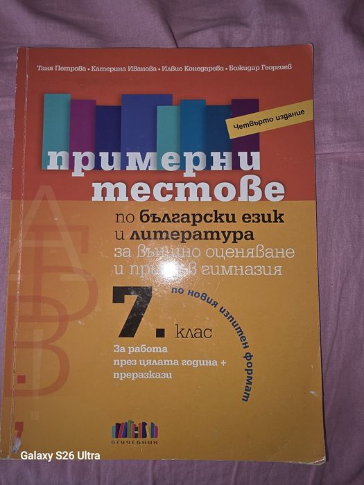 Тестове По Български език и Литература .Подготовка за външно оценяване.