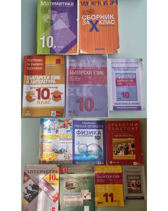 Учебници за 10. и 11. клас по Новата програма