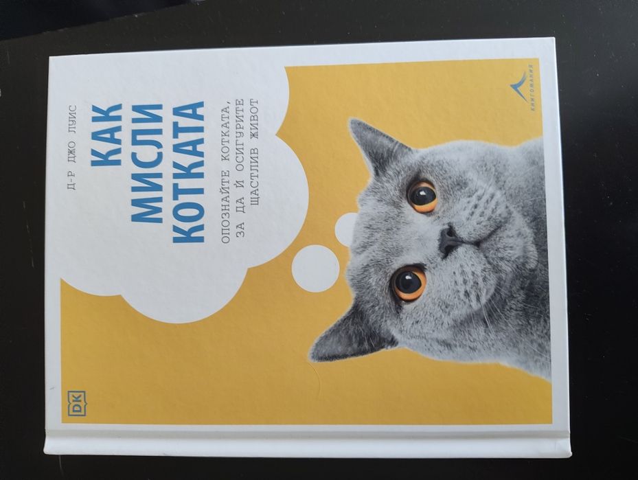 Как мисли котката