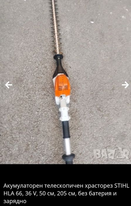 Акумулаторен телескопичен храсторез STIHL HLA 66, 36 V, Без батерия и