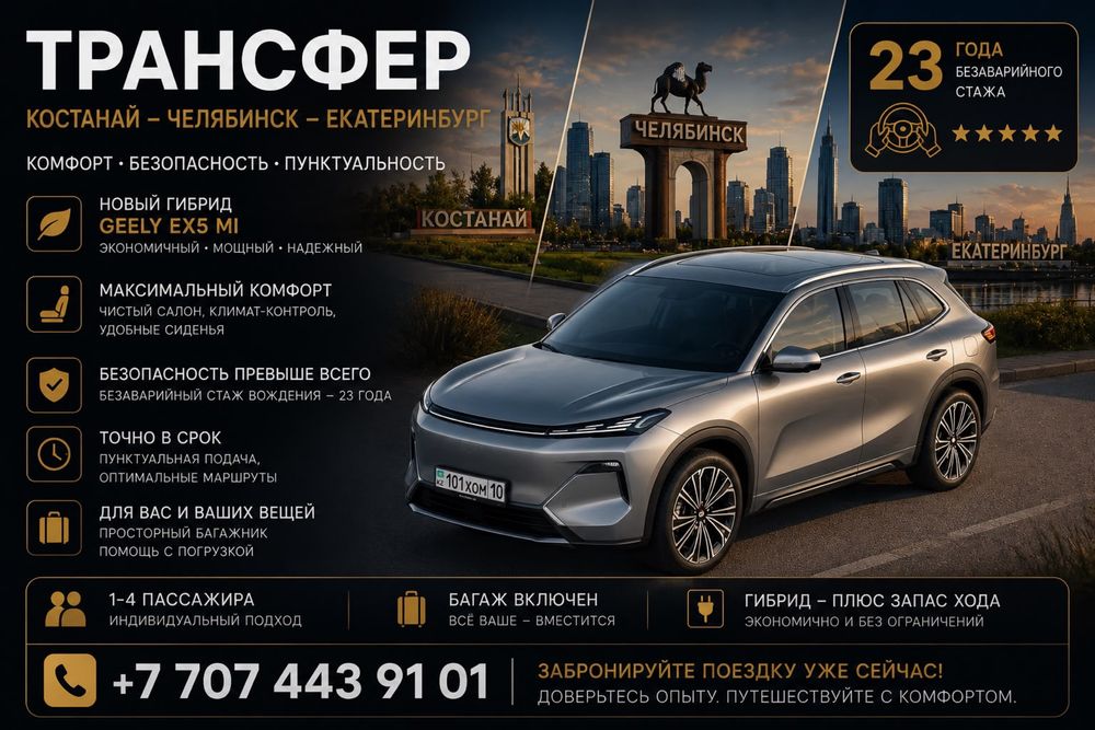Трансфер (пассажирские первозки) Костанай - Челябинск - Екатеринбург