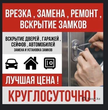 Открыть дверь Выскрите замков взлом замков Есик ашу Замена ключей