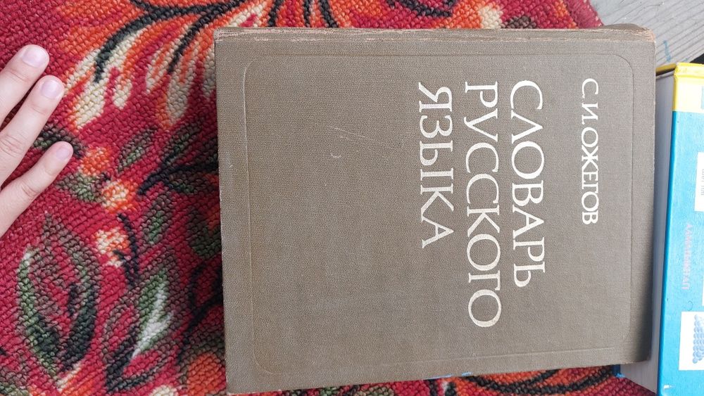 Словарь русского языка Ожегов