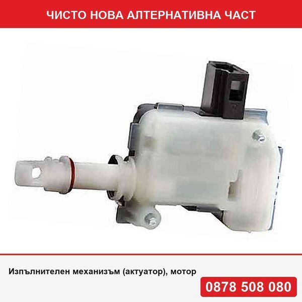 Изпълнителен механизъм (актуатор), моторче за централно заключване, лючка на резервоар за Audi TT 06; Skoda Octavia 00, Octavia/Tour 10 - Ауди