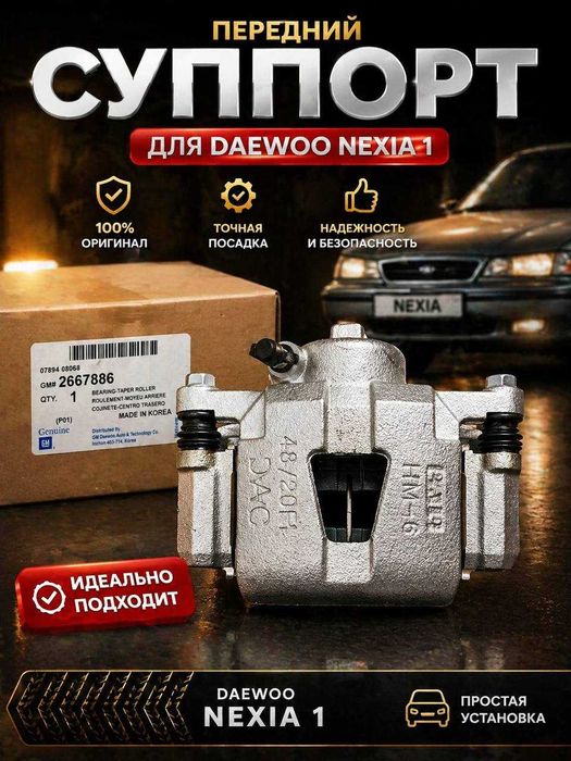 Передний суппорт Daewoo Nexia 1  Оригинал, новый в упоковке