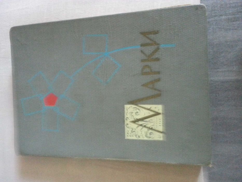 Почтовые марки   Советских времён 70 - 80  годов Разной тематики