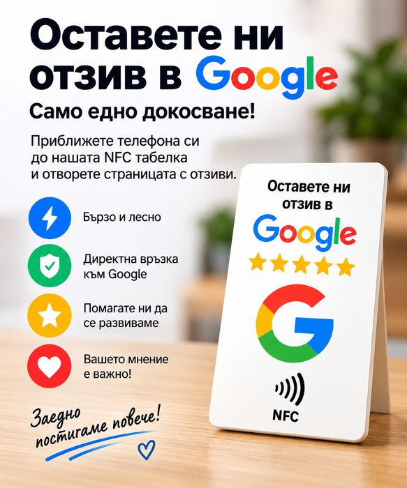 NFC стикер за Google отзиви – повече отзиви само с едно докосване!