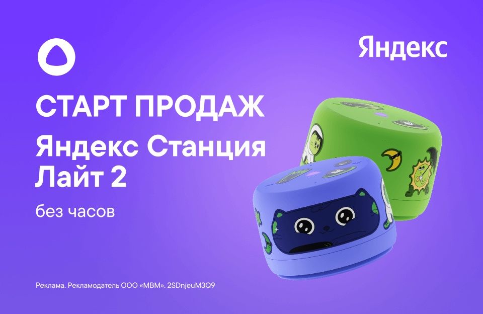 Яндекс Станция Лайт 2