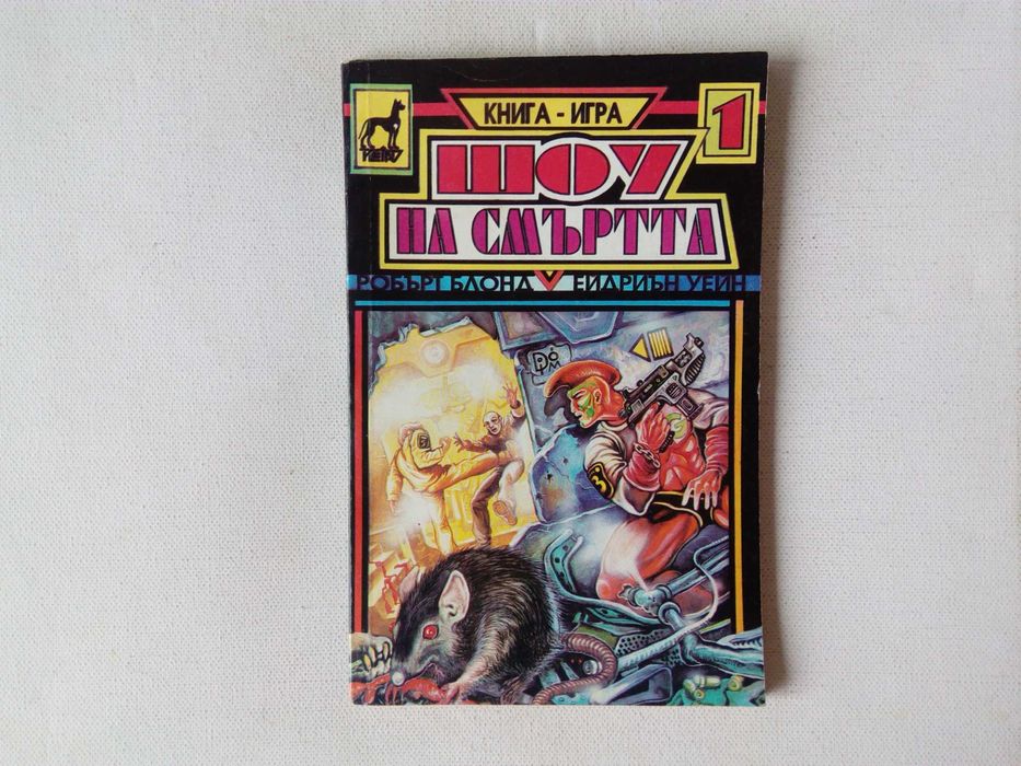 Списък книги-игри - заглавия и цени