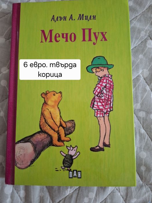 Небивалици, Мечо Пух, Патиланци,