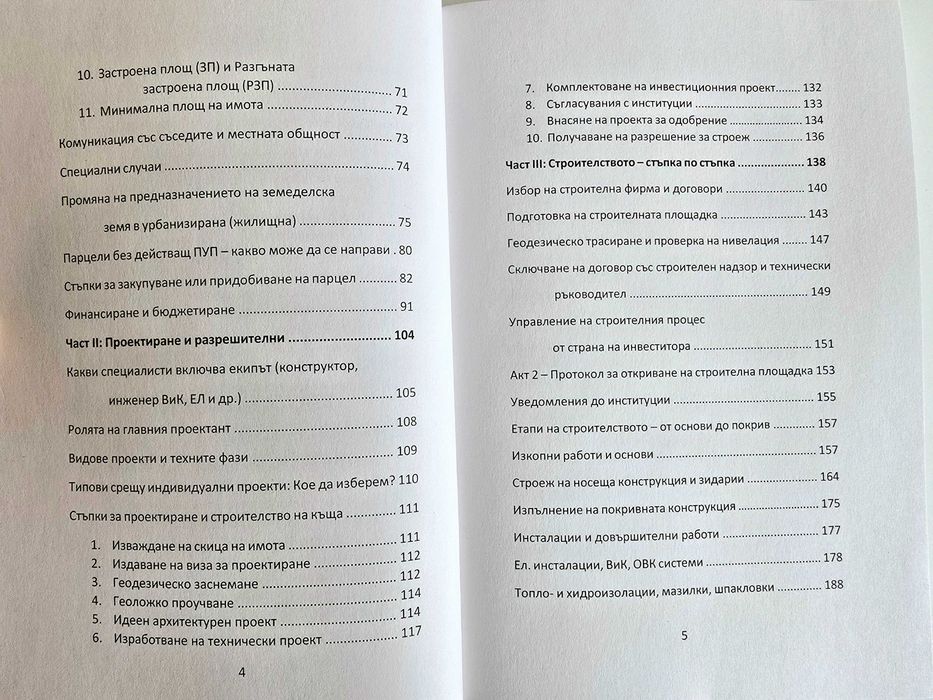 Книга "Как да построя къща в България?"