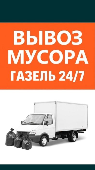 Зил Газель Свалка 24/7