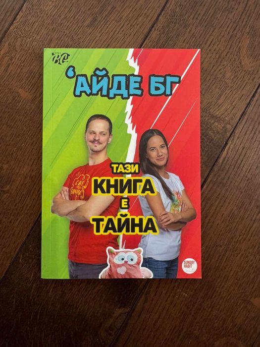 Комплект 4 книги на Айде БГ и Стефи – 3 с автографи