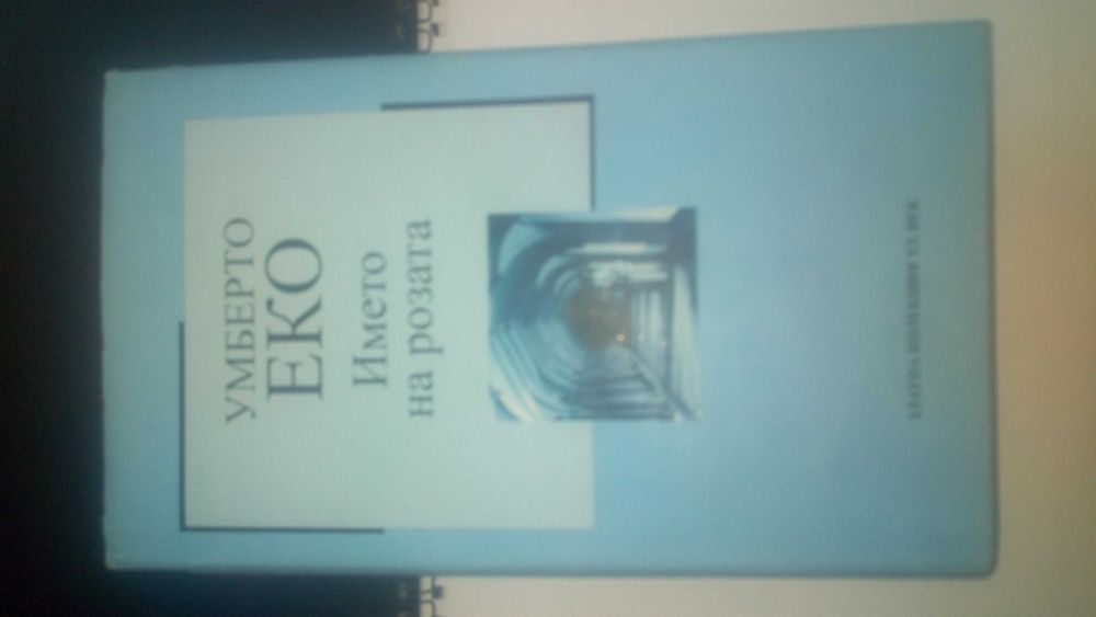 Името на розата Умберто Еко ( непрелиствана )
