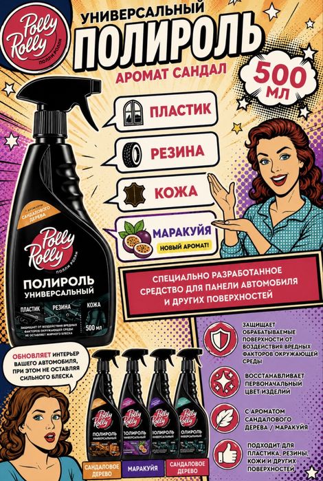 Полироль Polly Rolly
