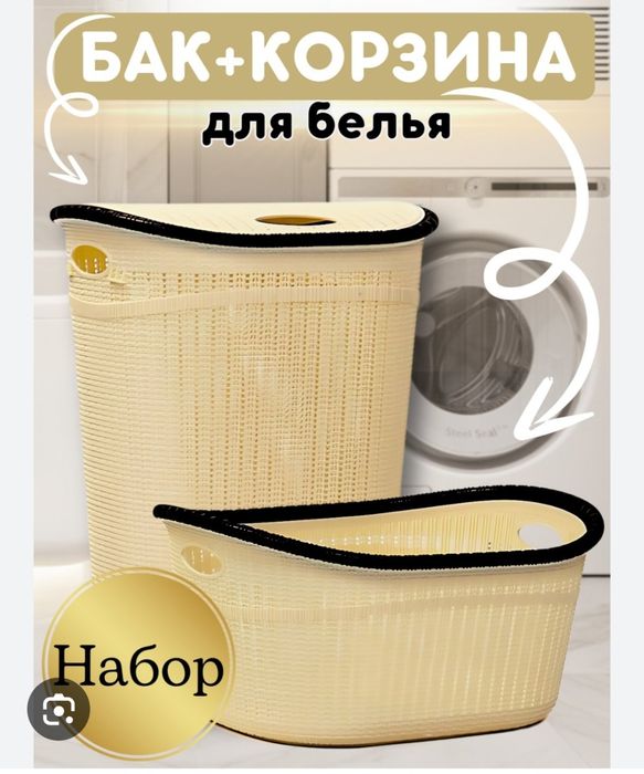 Кир сават бак корзина для белья kir savat karzina дос