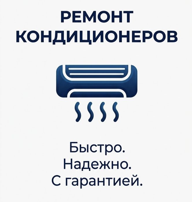 Ремонт кондиционеров