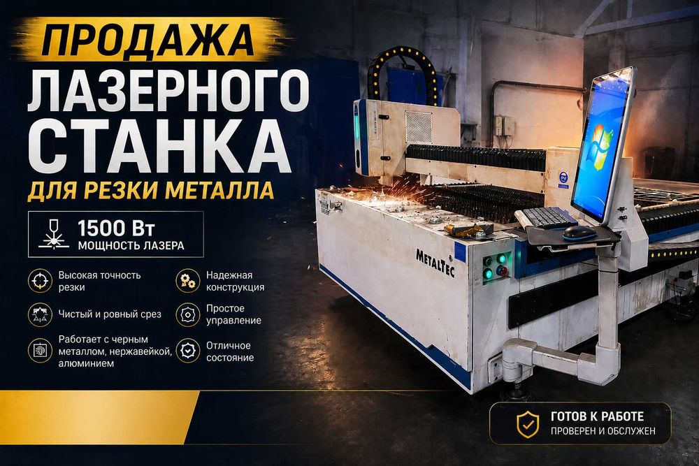 Лазерный станок 1500 Вт для резки металла в Караганде — продажа