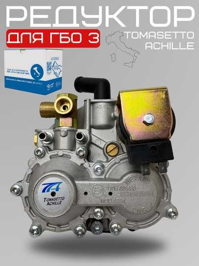 Редуктор газовый Tomasetto Achille для ГБО 3 поколения