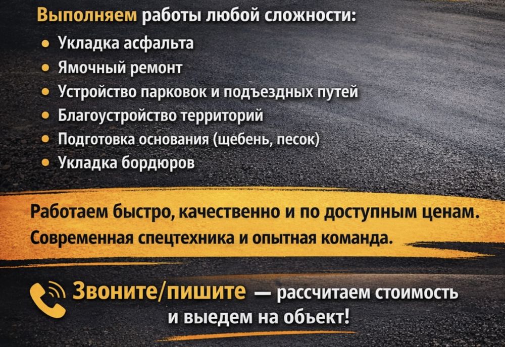 Асфальтирование/Благоустройство