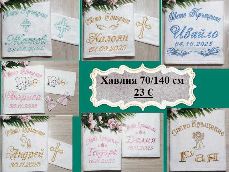 Хавлия /хавлии, кърпа/ за кръщене - бродерия