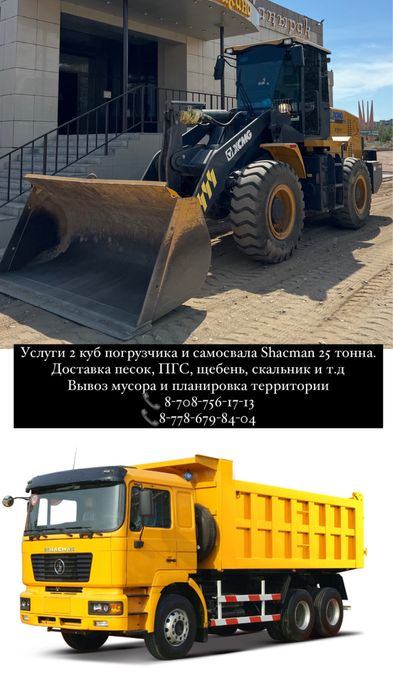 Услуги погрузчика 2 куб и самосвал Shacman