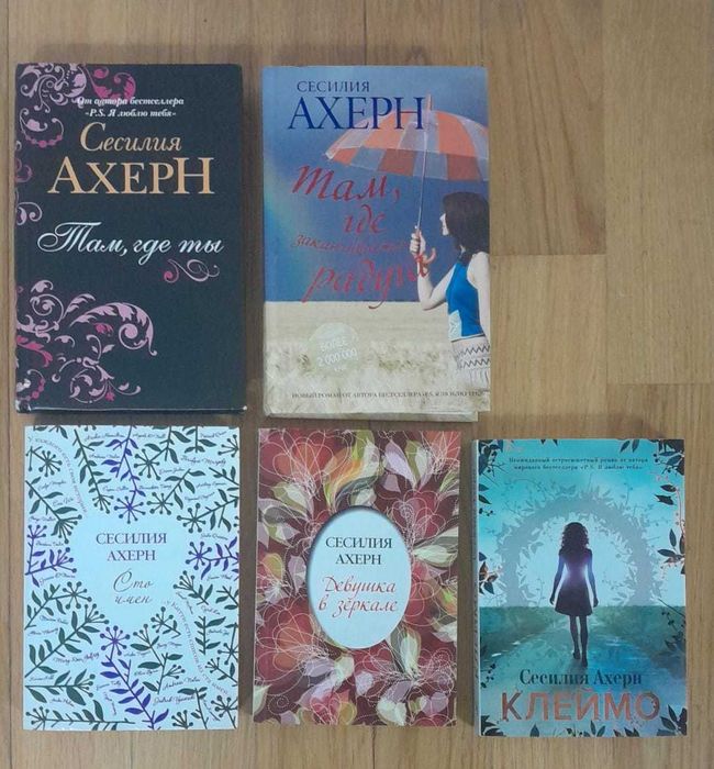Книги Ахерн 50 оттенков Вербер Высоцкий Киз Коэльо Три_метра Шантарам