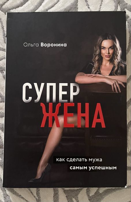 Продам книгу Супер жена